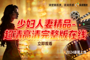 亚洲性爱在线看高清完整版