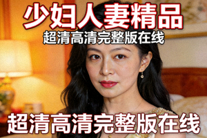 在线成人日韩精品视频高清完整版